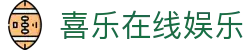 喜乐在线娱乐